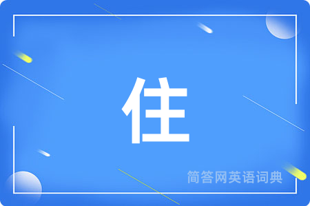 住