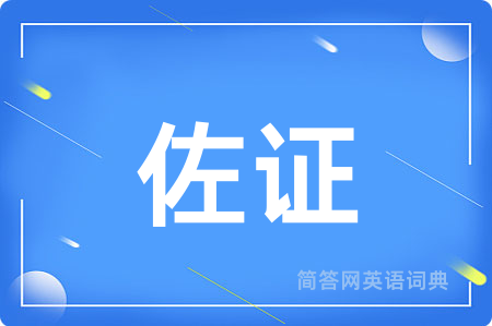 佐证