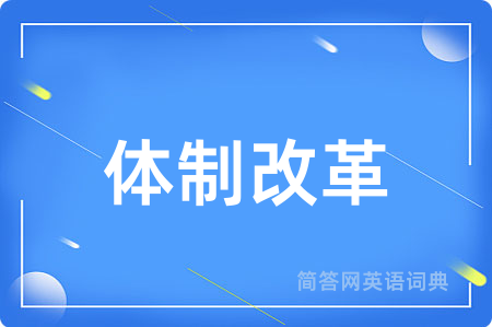 体制改革