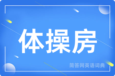 体操房