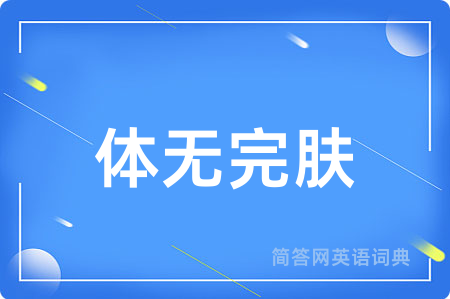 体无完肤用英语怎么说,体无完肤的英语翻译 体无完肤