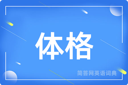 体格