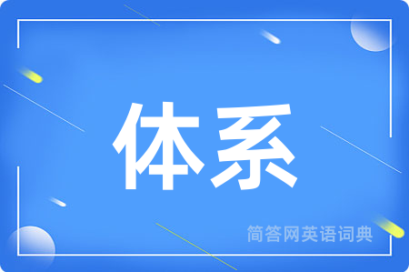 体系