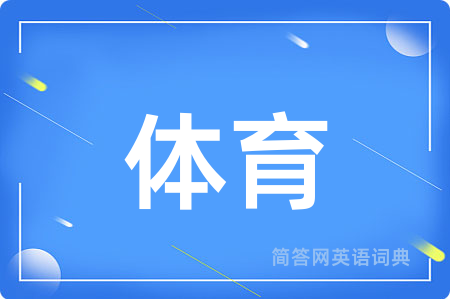 体育