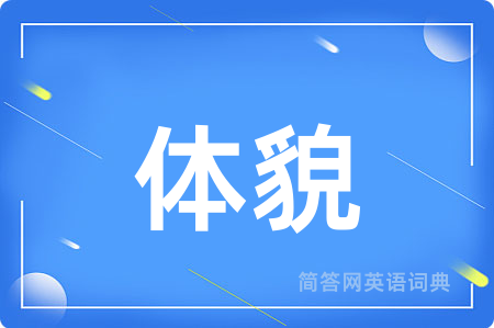 体貌用英语怎么说,体貌的英语翻译 体貌
