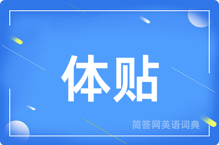 体贴