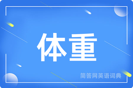 体重