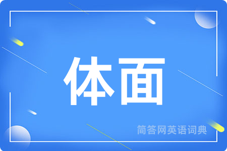 体面