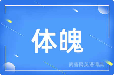 体魄