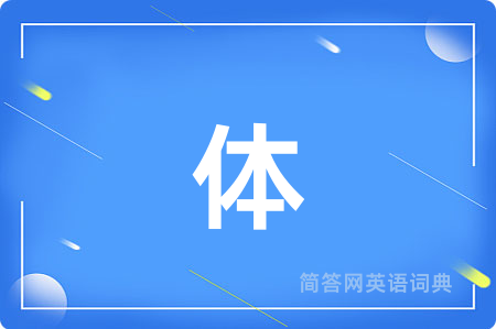 体