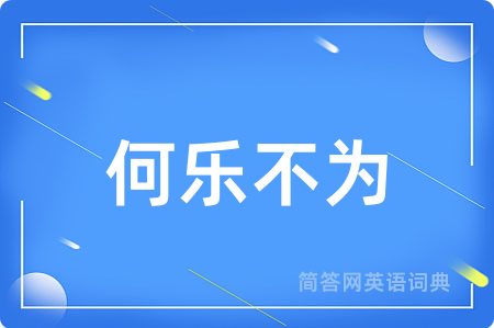 何乐不为
