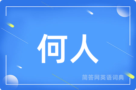 何人