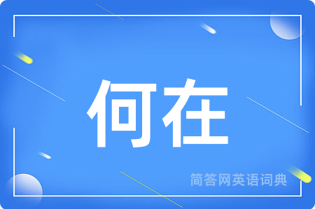 何在用英语怎么说,何在的英语翻译 何在