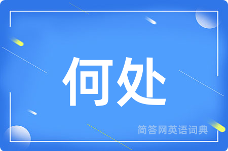 何处