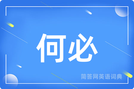 何必用英语怎么说,何必的英语翻译 何必