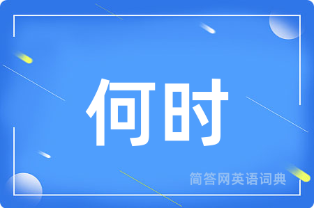 何时