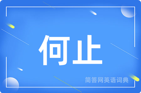 何止