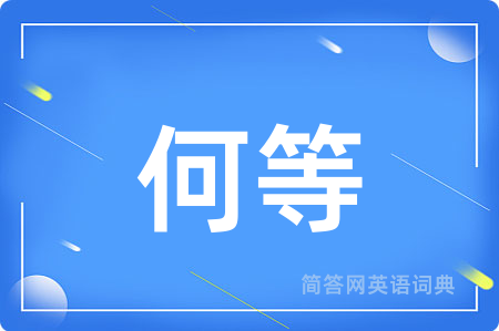 何等