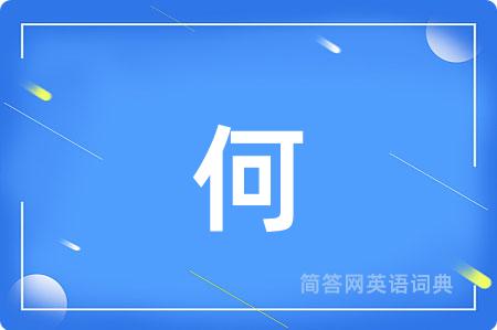 何