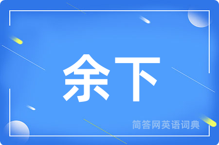 余下