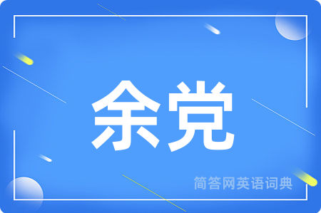 余党