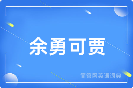 余勇可贾用英语怎么说,余勇可贾的英语翻译 余勇可贾