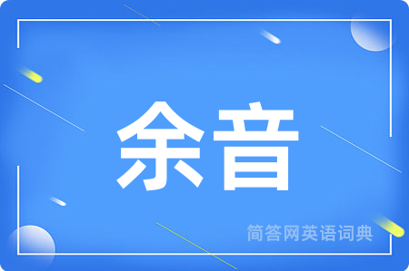 余音用英语怎么说,余音的英语翻译 余音