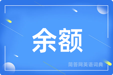 余额用英语怎么说,余额的英语翻译 余额