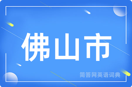佛山市