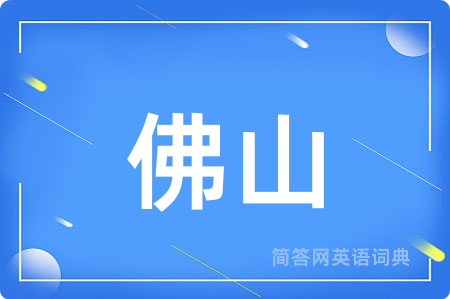 佛山