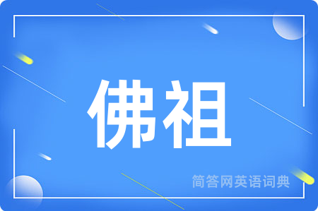 佛祖