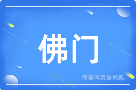 佛门