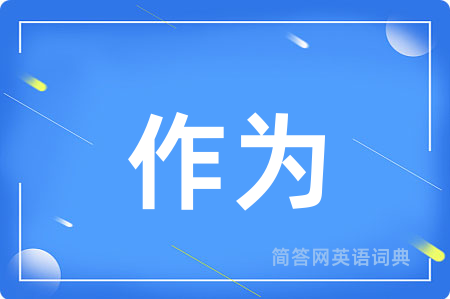 作为