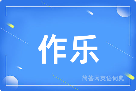 作乐用英语怎么说,作乐的英语翻译 作乐