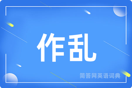 作乱
