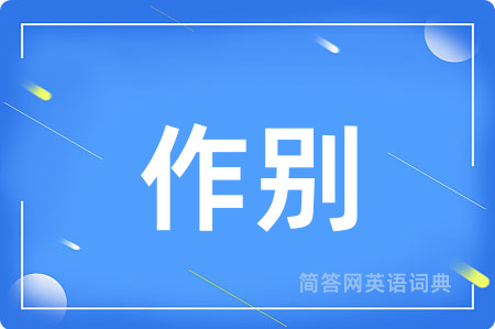 作别