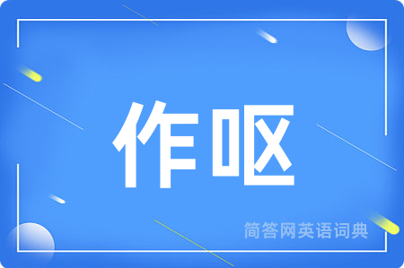 作呕