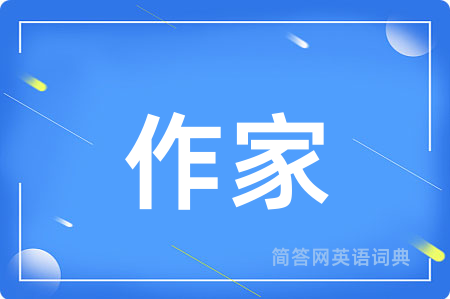 作家用英语怎么说,作家的英语翻译 作家