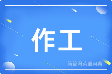 作工