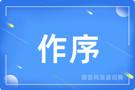 作序