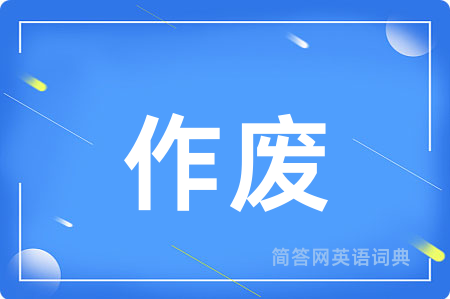 作废