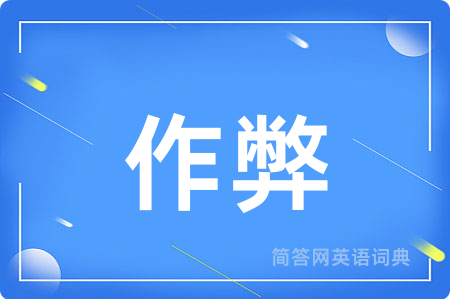 作弊