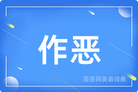 作恶