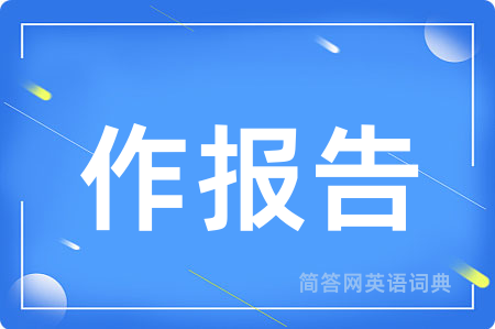 作报告