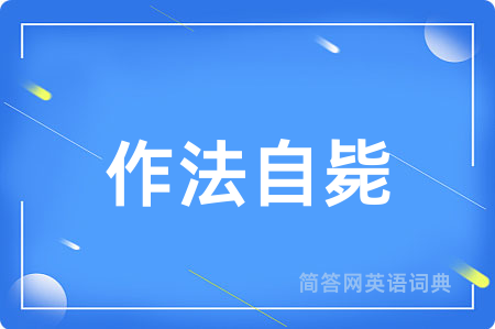 作法自毙