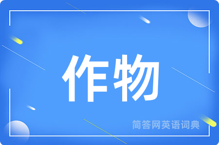 作物