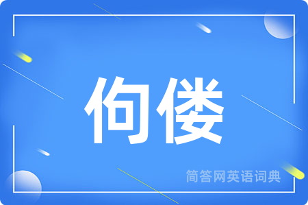 佝偻