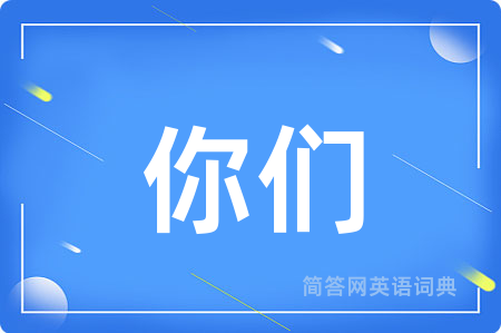 你们