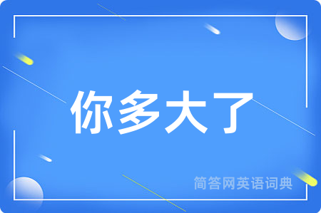 你多大了