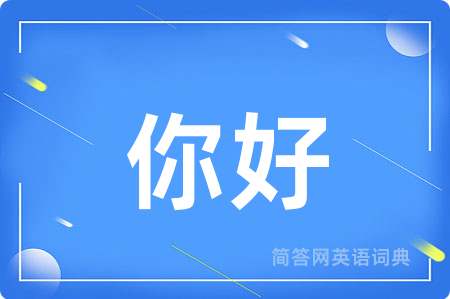 你好
